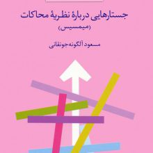 جستارهایی درباره نظریه محاکات:میمسیس (نظریه ها و نقدهای ادبی-هنری 16)