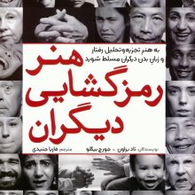 هنر رمزگشایی دیگران (به هنر تجزیه و تحلیل رفتار و زبان بدن دیگران مسلط شوید)