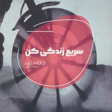 سریع زندگی کن