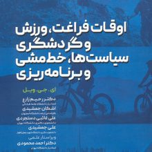 اوقات فراغت،ورزش و گردشگری،سیاست ها،خط مشی و برنامه ریزی