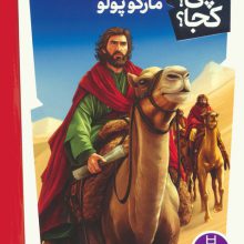 کی؟چی؟کجا؟ 54 (مارکوپولو)