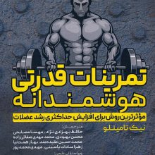 تمرینات قدرتی هوشمندانه (موثرترین روش برای افزایش حداکثری رشد عضلات)