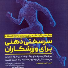 سرسختی ذهنی برای ورزشکاران (ورزشکاران حرفه ای چگونه ذهن خود را تمرین می دهند تا ...)