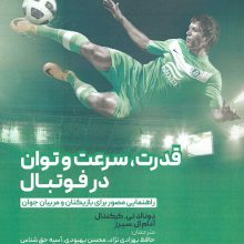 قدرت،سرعت و توان در فوتبال (راهنمایی مصور برای بازیکنان و مربیان جوان)