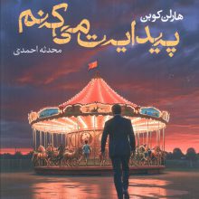 پیدایت می کنم