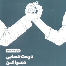درست حسابی دعوا کن (هموار کردن راه پرچالش زندگی مشترک)