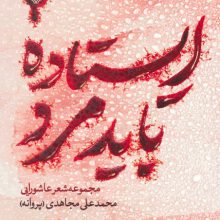 ایستاده باید مرد (مجموعه شعر عاشورایی)