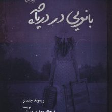 بانویی در دریاچه