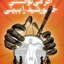 اگر می توانستی خورشید را ببینی