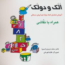 الک و دولک (آموزش شمارش اعداد ویژه دوره پیش دبستانی همراه با نقاشی)