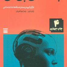 چت جی پی تی (بازاریابی در بستر شبکه های اجتماعی)