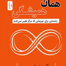 همان همیشگی (راهنمایی برای چیزهایی که هرگز تغییر نمی کنند)