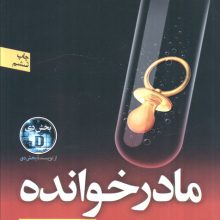 مادر خوانده