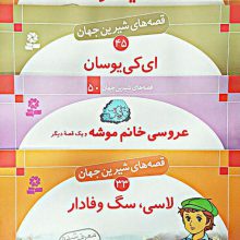 قصه های شیرین جهان (250جلدی)