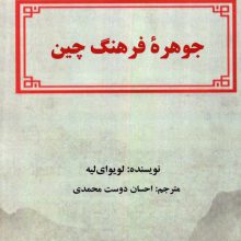 جوهره فرهنگ چین