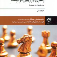 رهبری بازاریابی در دولت (با رویکرد بازاریابی سیاسی)
