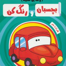 بچسبان و رنگ کن:وسایل نقلیه (رنگ آمیزی همراه با برچسب)،(2زبانه)