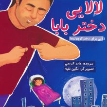 لالایی دختر بابا (لالایی برای دختر کوچولوها)،(گلاسه)