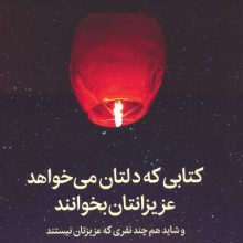 کتابی که دلتان می خواهد عزیزانتان بخوانند (و شاید هم چند نفری که عزیزتان نیستند)