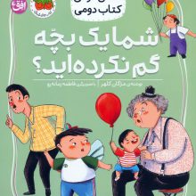 کلاس دومی،کتاب دومی 1 (شما یک بچه گم نکرده اید؟)،(گلاسه)