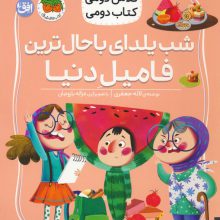 کلاس دومی،کتاب دومی 2 (شب یلدای باحال ترین فامیل دنیا)،(گلاسه)