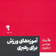 آموزه های ورزش برای رهبری (10 مقاله خواندنی از هاروارد)