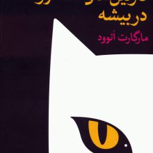 نازنین های سالخورده در بیشه