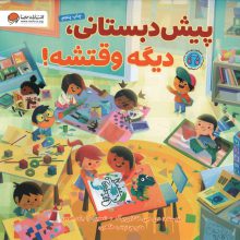 پیش دبستانی،دیگه وقتشه! (گلاسه)