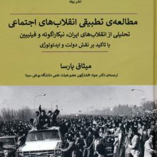 مطالعه ی تطبیقی انقلاب های اجتماعی (تحلیلی از انقلاب های ایران،نیکاراگوئه و فیلیپین با تاکید بر...)