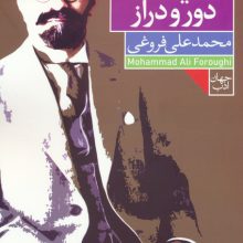 اندیشه ی دور و دراز