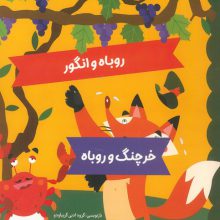 افسانه های ازوپ 4 (افعی و مار آبی،روباه و انگور،خرچنگ و روباه)