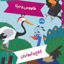 افسانه های ازوپ 8 (ماده شیر و ماده روباه،طاووس و درنا،کلاغ و کبوتران)