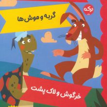 افسانه های ازوپ 10 (موش شهری و موش روستایی،گربه و موش ها،خرگوش و لاک پشت)