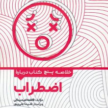 خلاصه پنج کتاب درباره (اضطراب)