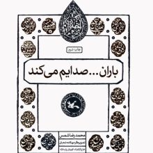 باران...صدایم می کند (مجموعه اختران)