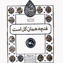 غنچه همان گل است (مجموعه اختران)