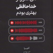 من سزاوار خداحافظی بهتری بودم