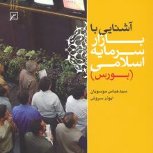 آشنایی با بازار سرمایه اسلامی (بورس)