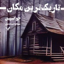 تاریک ترین مکان (ماجراهای کارآگاه تام رینولدز 4)
