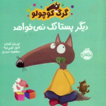 گرگ کوچولو دیگر پستانک نمی خواهد (گلاسه)