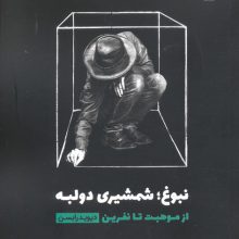 نبوغ؛ شمشیری دو لبه (از موهبت تا نفرین)