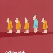 پایان میانگین (موفقیت در دنیایی که می خواهد همه را یک شکل کند)