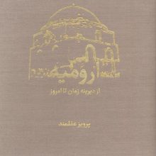 ارومیه از دیرینه زمان تا امروز (2جلدی،گلاسه،باقاب)