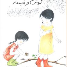 گردش در طبیعت (آموزش به روش مونته سوری)