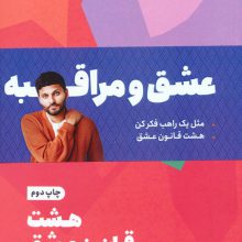 مجموعه عشق و مراقبه (مثل یک راهب فکر کن/هشت قانون عشق)،(2جلدی)