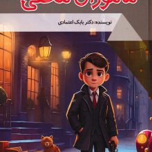 ماموران مخفی (دنیای شگفت آور)،(گلاسه)