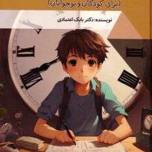 مدیریت زمان برای کودکان و نوجوانان (دنیای شگفت آور)،(گلاسه)