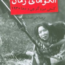 الگوهای زمان (کنجی میزوگوچی و دهه 1930)