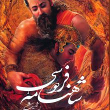 شاهنامه فردوسی شکیبا با مینیاتور (باقاب)