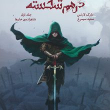 امپراتوری درهم شکسته 1 (شاهزاده ی خارها)